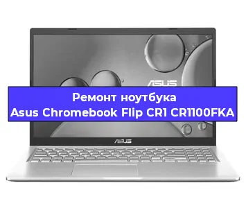 Замена разъема питания на ноутбуке Asus Chromebook Flip CR1 CR1100FKA в Новосибирске